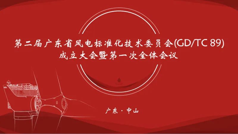 广东省风电标准化技术委员会（第二届)成立大会在易发(中国)集团有限公司官网集团成功召开